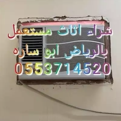  صورة 1 شراء اثاث مستعمل بحي الحزم الرياض 0553714520