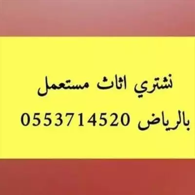  صورة 1 لشراء اثاث مستعمل شرق الرياض 0553714520