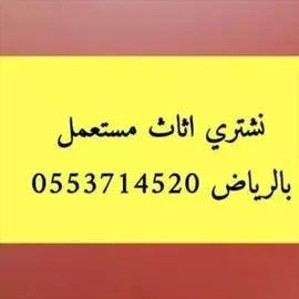 صورة - لشراء اثاث مستعمل شرق الرياض 0553714520