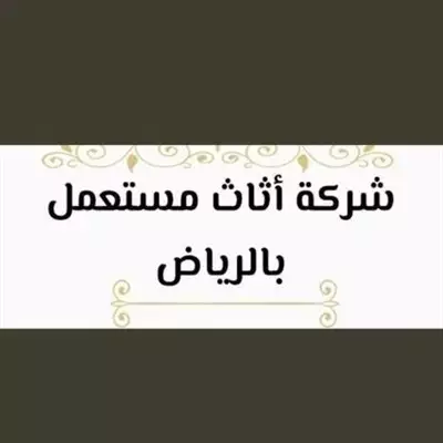  صورة 1 شراء اثاث مستعمل حي العارض 0533890536