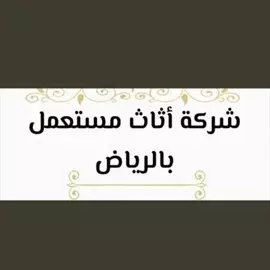 صورة - شراء اثاث مستعمل حي العارض 0533890536