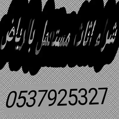  صورة 2 شراء اثاث مستعمل شمال الرياض 0537925327