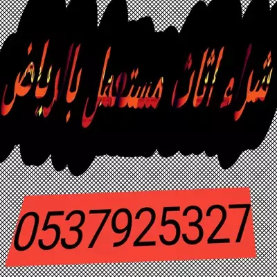  صورة 1 شراء اثاث مستعمل شمال الرياض 0537925327