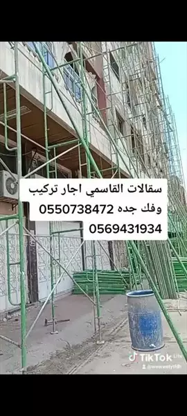 صورة - سقالات الإيجار شامل التركيب والفك جده 0569431934