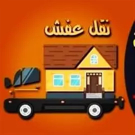 صورة - ارقام دينات نقل عفش بالرياض 0َ564552862