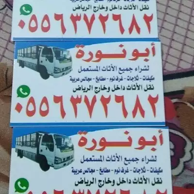  صورة 1 شراء الاثاث المستعمل غرب الرياض