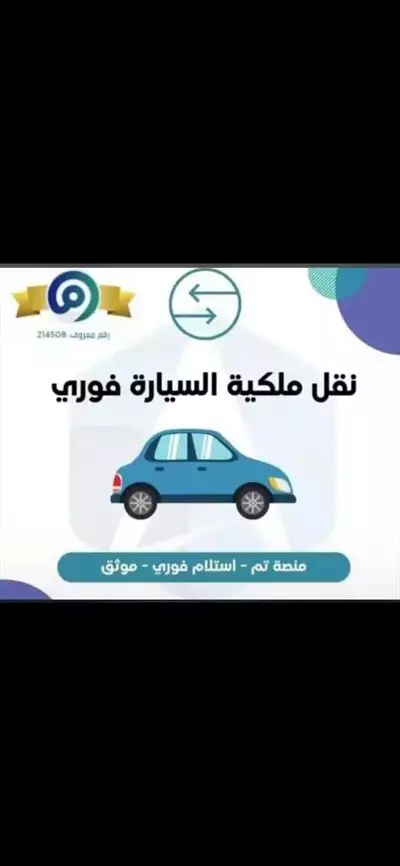  صورة 3 تأمين سيارات شامل و ضدد الغير بأفضل و أقل سعر