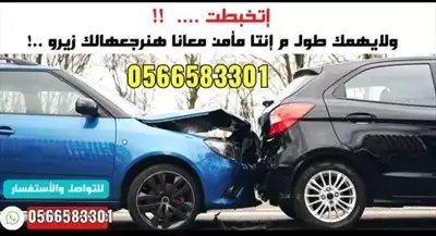  صورة 2 تأمين سيارات شامل و ضدد الغير بأفضل و أقل سعر