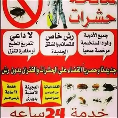  صورة 1 شركه رش مبيدات