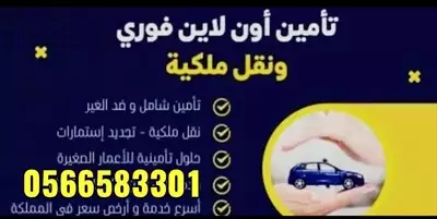  صورة 2 تأمين سيارات ونقل ملكية فوري تجديد الاستمارة و تعق