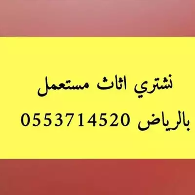  صورة 1 حقين اثاث مستعمل بشرق الرياض 0553714520