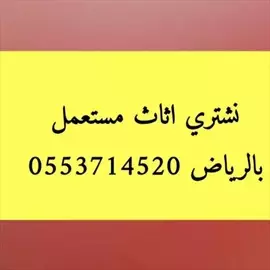 صورة - حقين اثاث مستعمل بشرق الرياض 0553714520