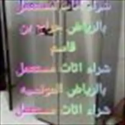  صورة 1 شراء الاثاث المستعمل بالرياض حي الياسمين