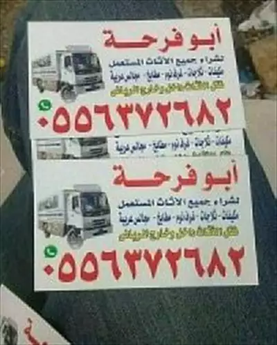  صورة 2 شراء الاثاث المستعمل بالرياض