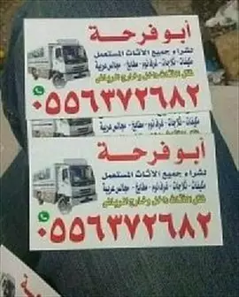 صورة - شراء اثاث مستعمل غرب الرياض