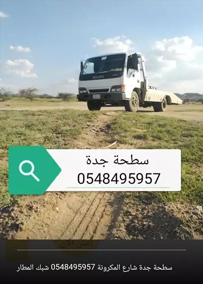  صورة 1 سطحة جدة شارع المكرونة 0548495957