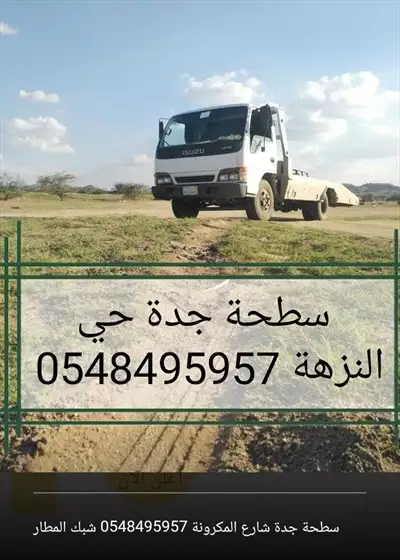  صورة 2 سطحة جدة شارع المكرونة 0548495957