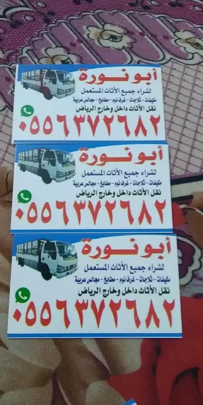  صورة 1 نشترى الاثاث المستعمل شرق الرياض