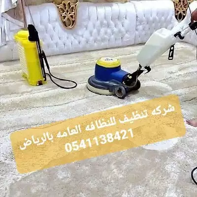  صورة 5 شركه تنظيف عامه بالرياض