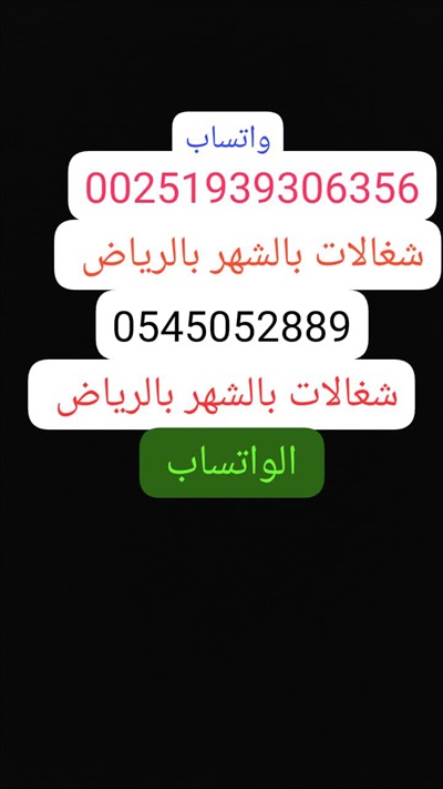  صورة 1 شغالات بالشهر بالرياض 0547629093