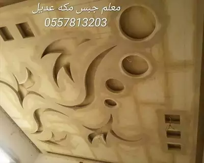  صورة 5 معلم جبس بورد مكة المكرمة 0557813203