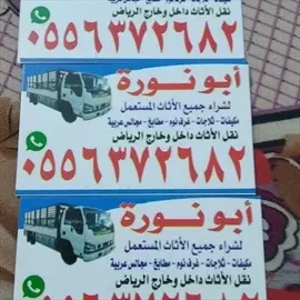 صورة - شراء اثاث مستعمل شرق الرياض