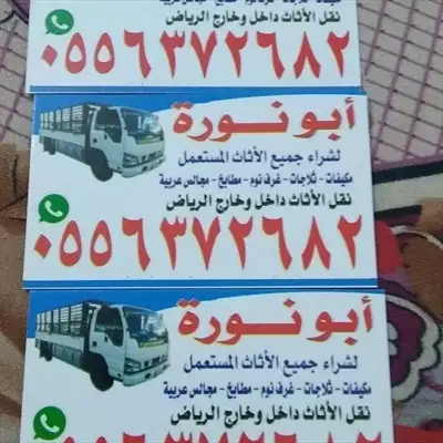  صورة 3 شراء اثاث مستعمل شرق الرياض