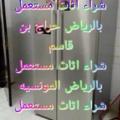  صورة 3 شراء اثاث مستعمل شرق الرياض