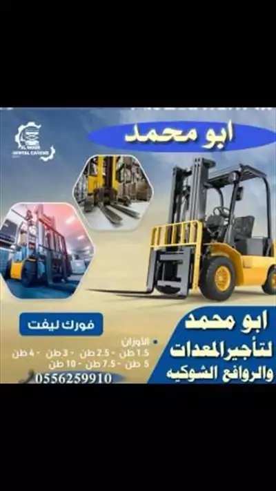  صورة 1 رافعات شوكية ومعدات للايجار المدينة المنورة 055625