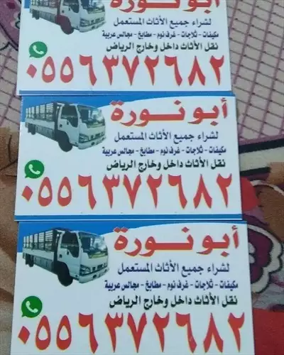  صورة 1 شراء اثاث مستعمل شرق الرياض