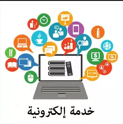  صورة 1 خدمات الكترونية