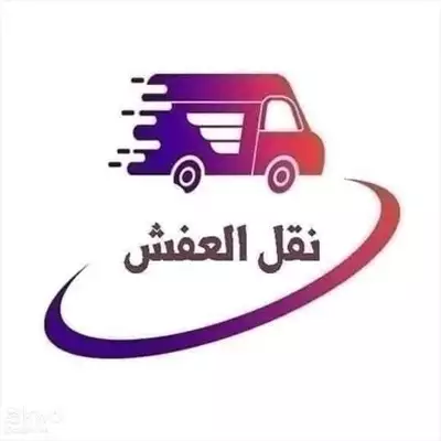  صورة 9 شركة نقل عفش بالرياض