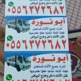 صورة - نشترى الاثاث المستعمل شرق الرياض حى الرمال