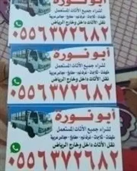 صورة - شراء الاثاث المستعمل شرق الرياض ابو محمد