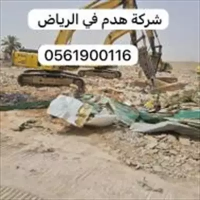  صورة 1 مقاول هدم في الرياض