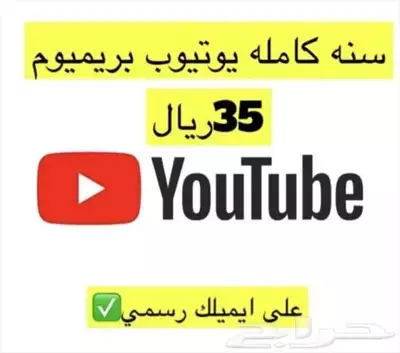  صورة 1 اشتراك رخيص يوتيوب بريميوم لمدة سنة فقط 35 ريال