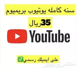 صورة - اشتراك رخيص يوتيوب بريميوم لمدة سنة فقط 35 ريال