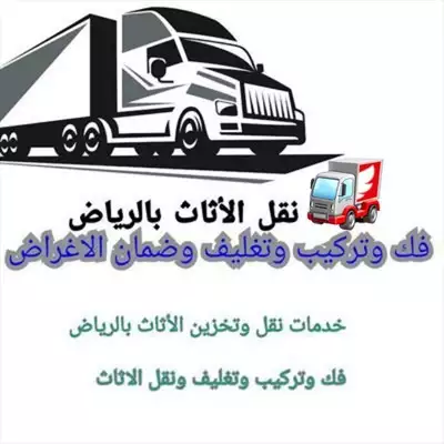  صورة 1 دينا نقل عفش حي العليا 0580089376