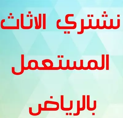  صورة 3 دينا نقل عفش حي العليا 0580089376