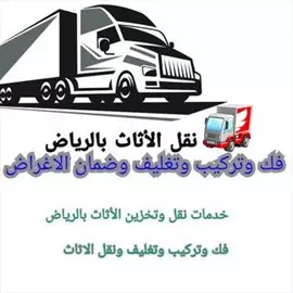 صورة - دينا نقل عفش حي العليا 0580089376