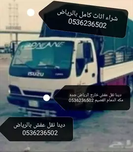 صورة - ونيت نقل عفش بالرياض 0536236502