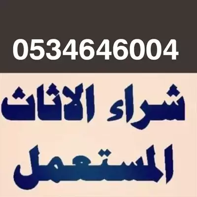  صورة 1 شراء اثاث مستعمل حي القادسية ️0534646004️