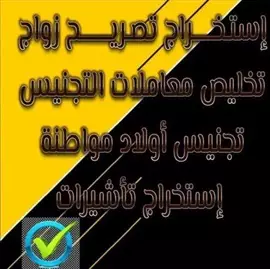 صورة - استخراج تصاريح الزواج للسعوديين من الخارج استخراج موافقه زواج مواطنه من مقيم