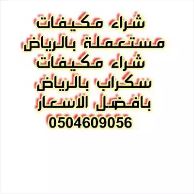  صورة 2 راعي شراء اثاث مستعمل بالرياض 0504609056 شراء مكيفات