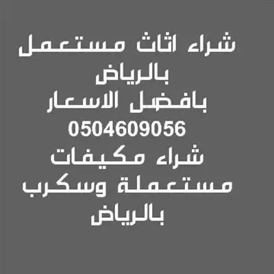  صورة 1 راعي شراء اثاث مستعمل بالرياض 0504609056 شراء مكيفات