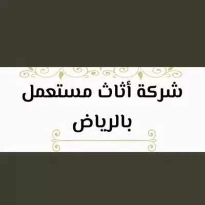  صورة 1 شراء اثاث مستعمل حي القيروان 0531962069 78002