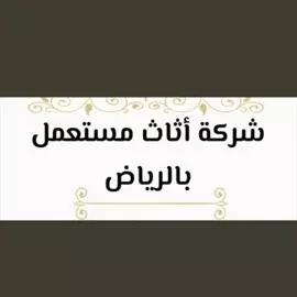 صورة - شراء اثاث مستعمل حي القيروان 0531962069 78002