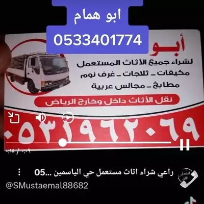  صورة 1 شراء اثاث مستعمل حي القيروان 0531962069