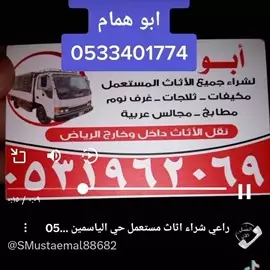 صورة - شراء اثاث مستعمل حي القيروان 0531962069