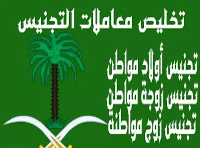  صورة 1 تقديم طلب الحصول على الجنسية السعودية تقديم طلب تج